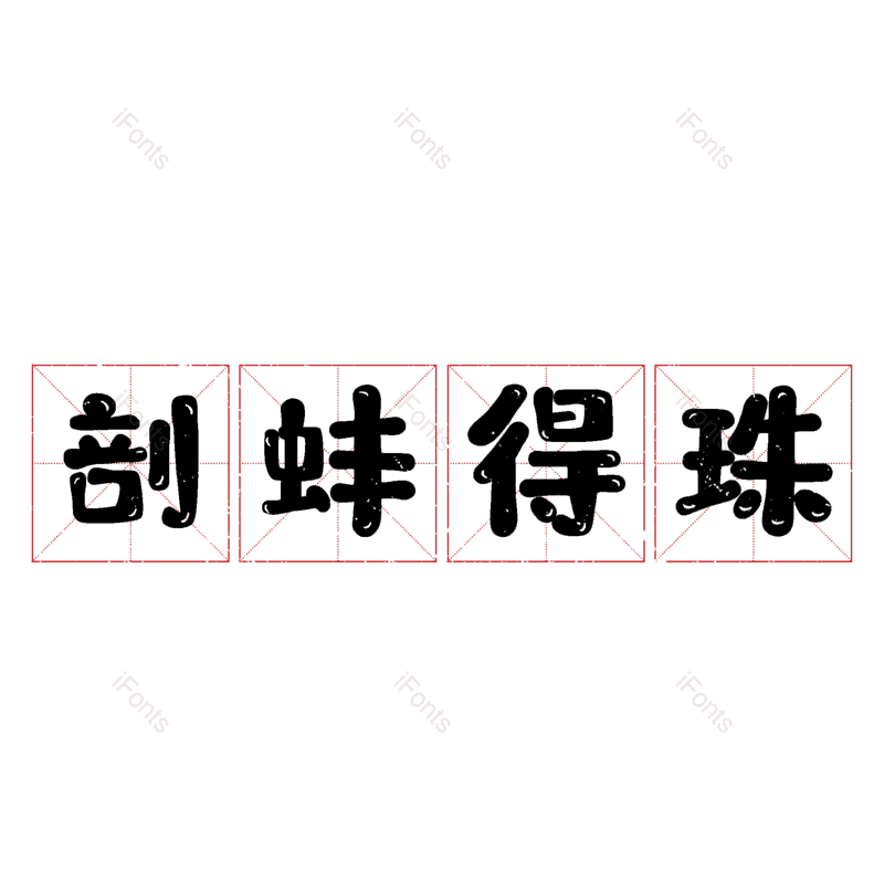 图片,元素,PNG,免抠素材